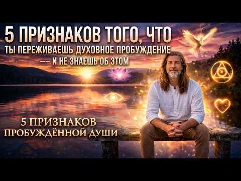 5 признаков духовного пробуждения
